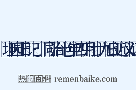 坦园日记·同治七年四月廿九日近义词是什么意思的图片